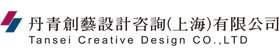 丹青創藝設計咨詢(上海)有限公司